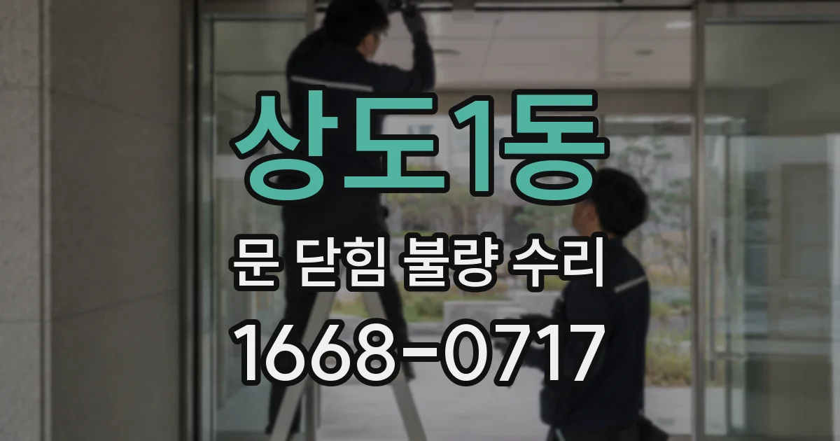 상도1동 문 닫힘 불량 수리
