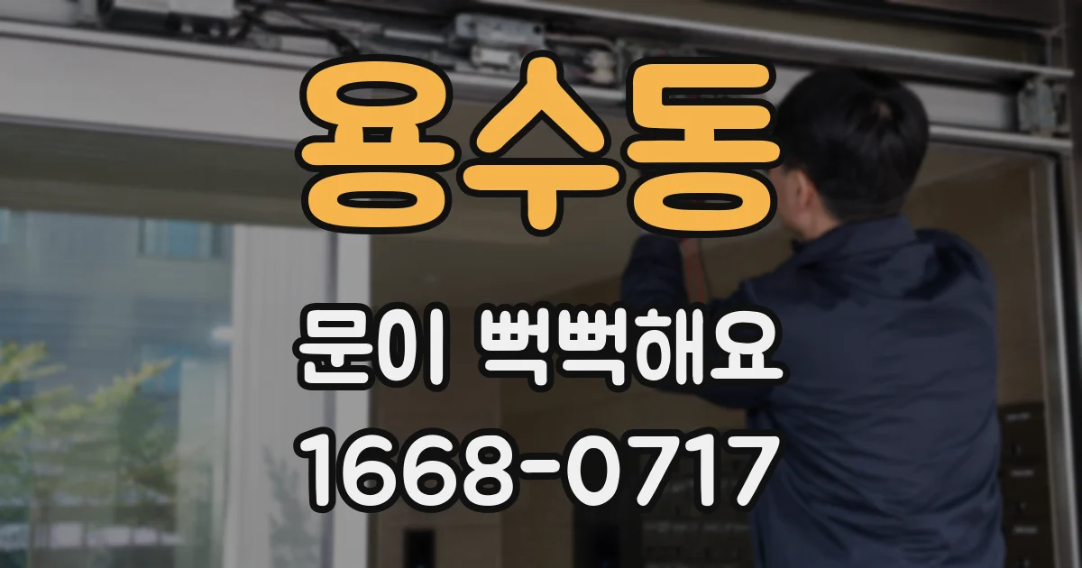 용수동 문이 뻑뻑해요