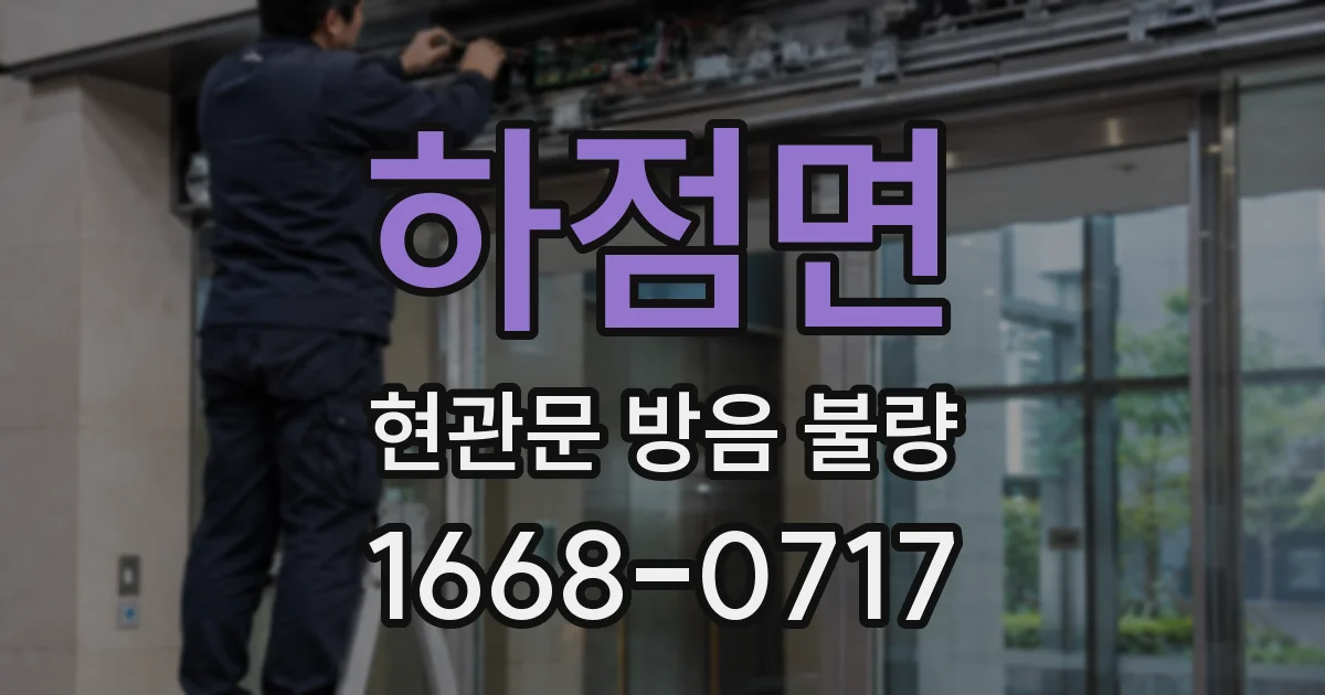 하점면 현관문 방음 불량