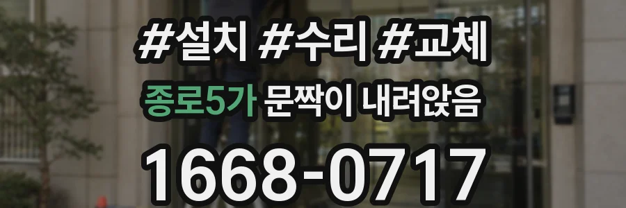 종로5가 문짝이 내려앉음