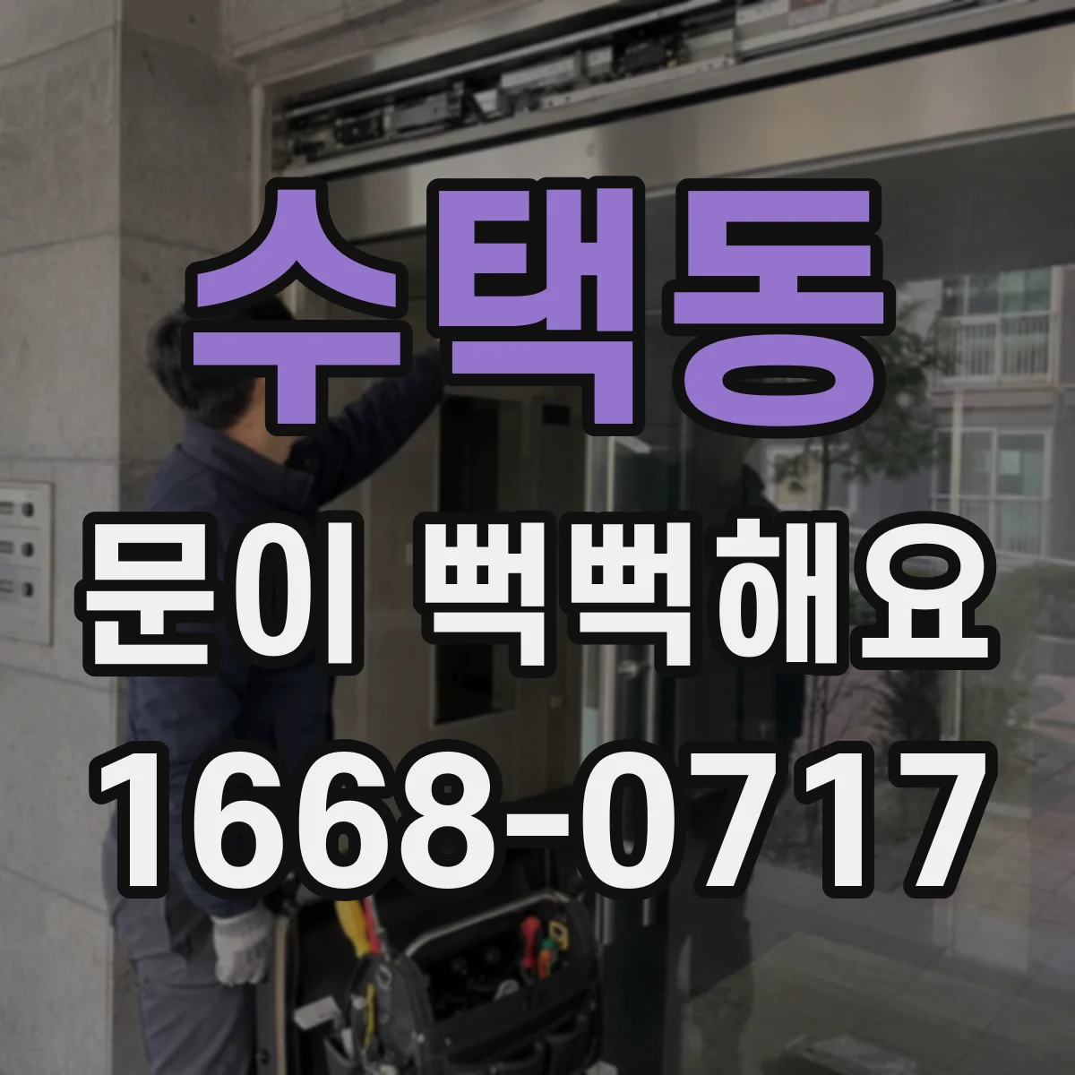수택동 문이 뻑뻑해요