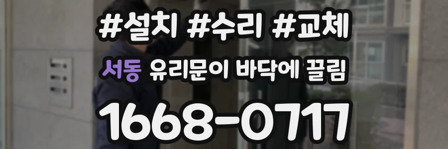 서동 유리문이 바닥에 끌림