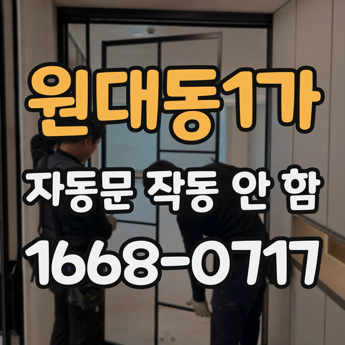 원대동1가 자동문 작동 안 함