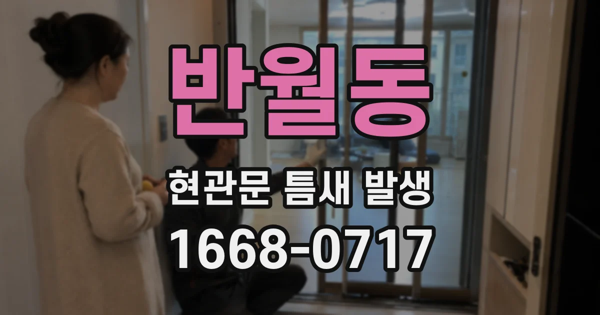 반월동 현관문 틈새 발생