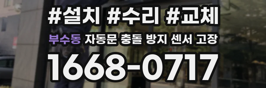 부수동 자동문 충돌 방지 센서 고장