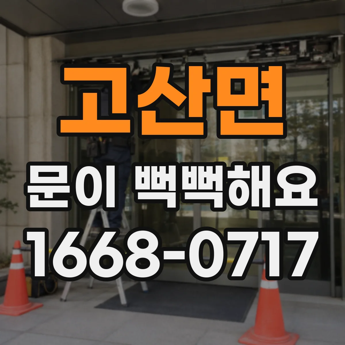 고산면 문이 뻑뻑해요