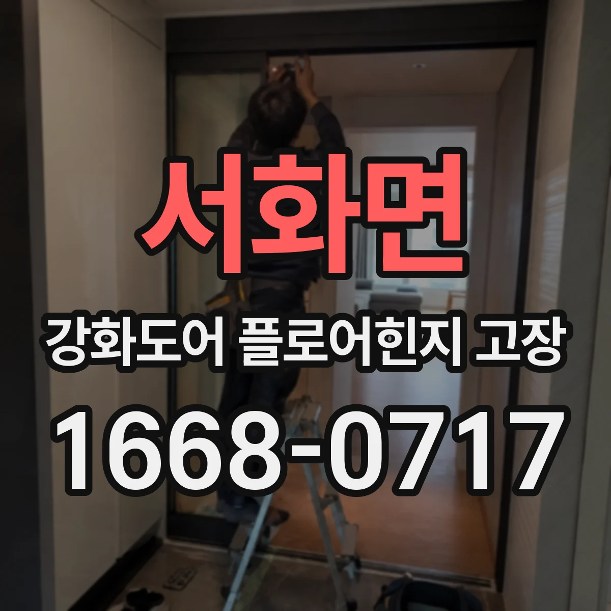 서화면 강화도어 플로어힌지 고장