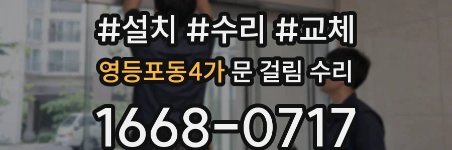 영등포동4가 문 걸림 수리