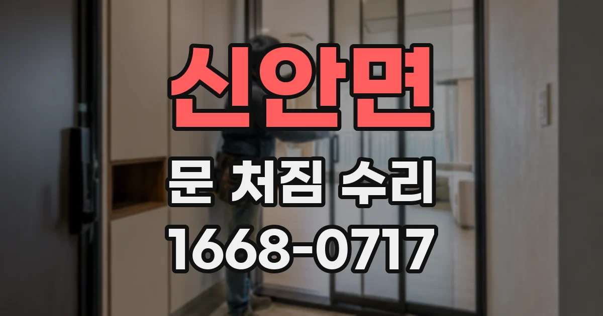 신안면 문 처짐 수리