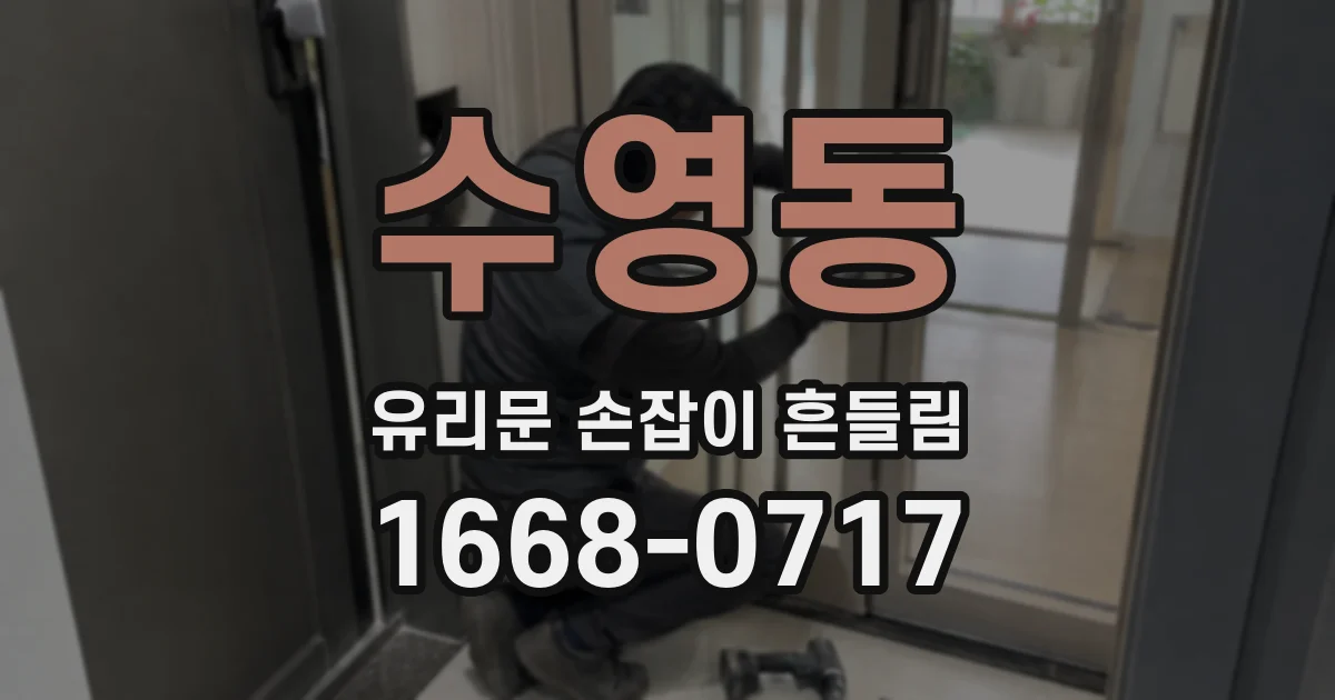 수영동 유리문 손잡이 흔들림