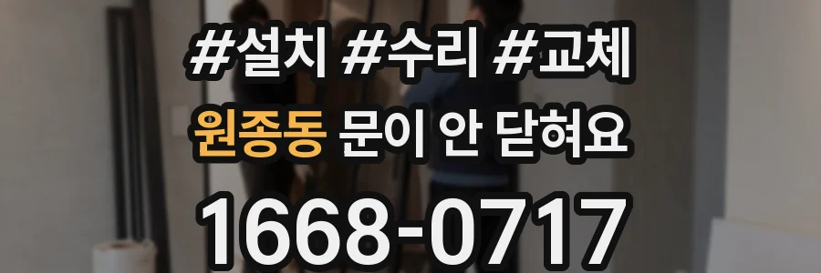 원종동 문이 안 닫혀요