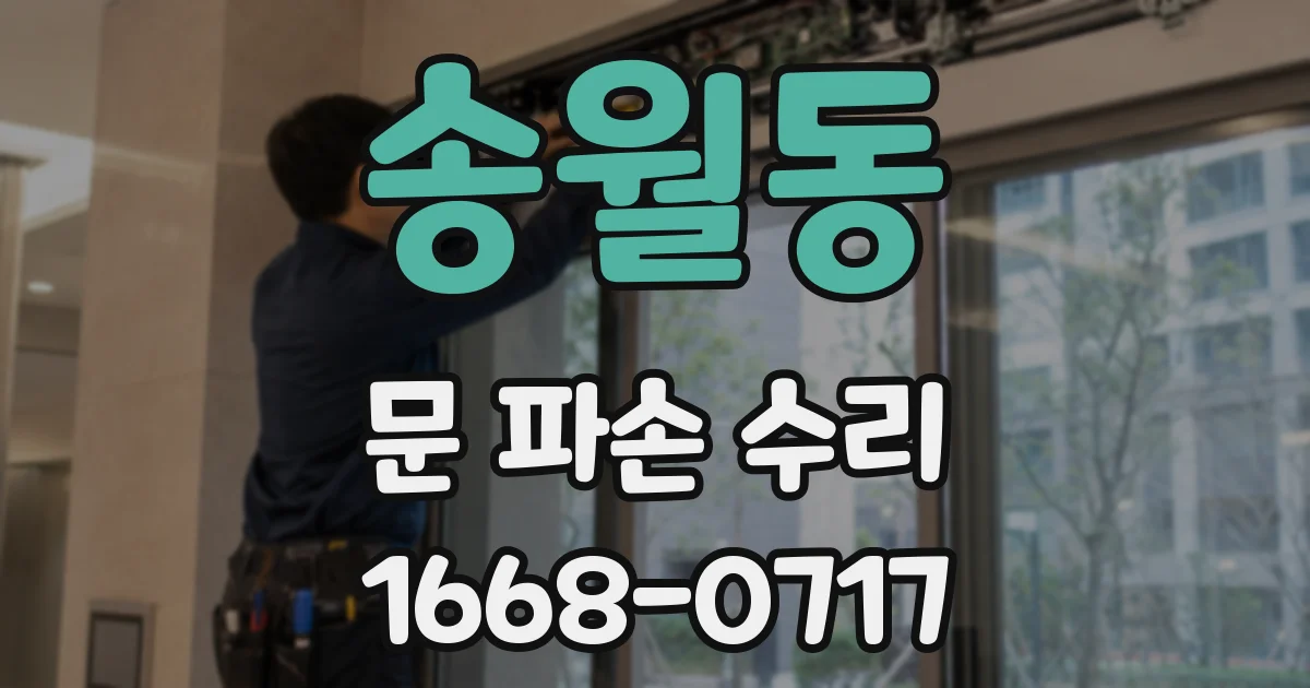 송월동 문 파손 수리