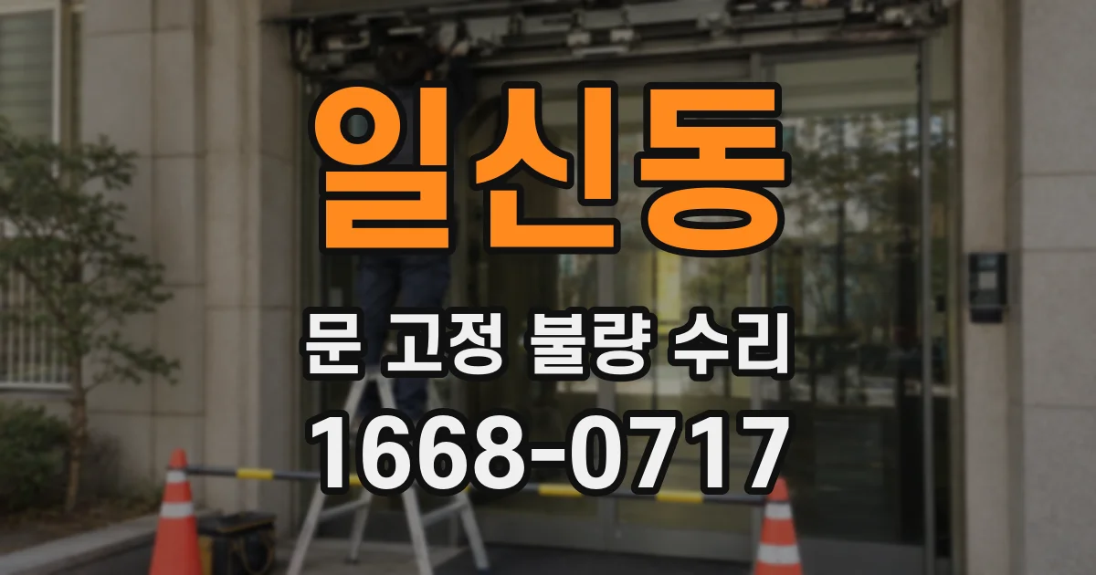 일신동 문 고정 불량 수리