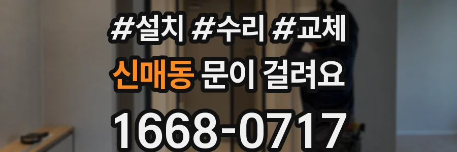 신매동 문이 걸려요