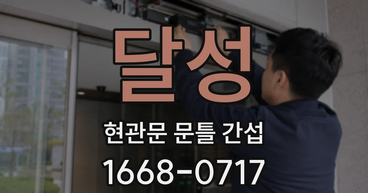 달성 현관문 문틀 간섭