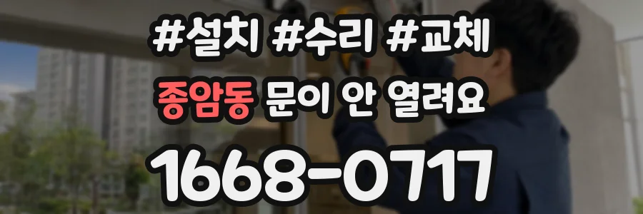 종암동 문이 안 열려요