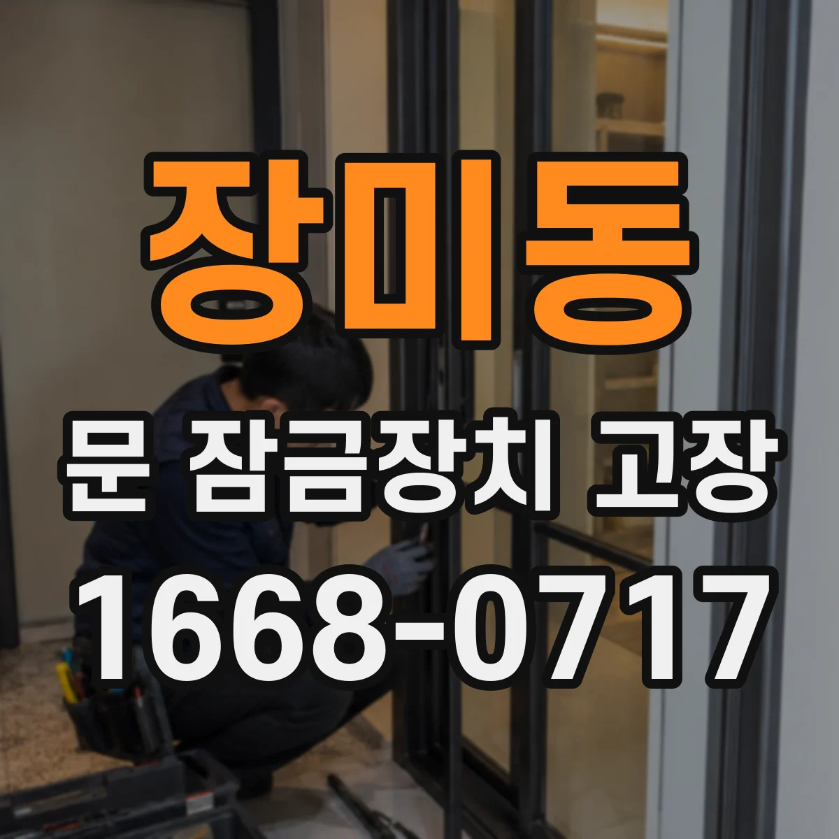 장미동 문 잠금장치 고장