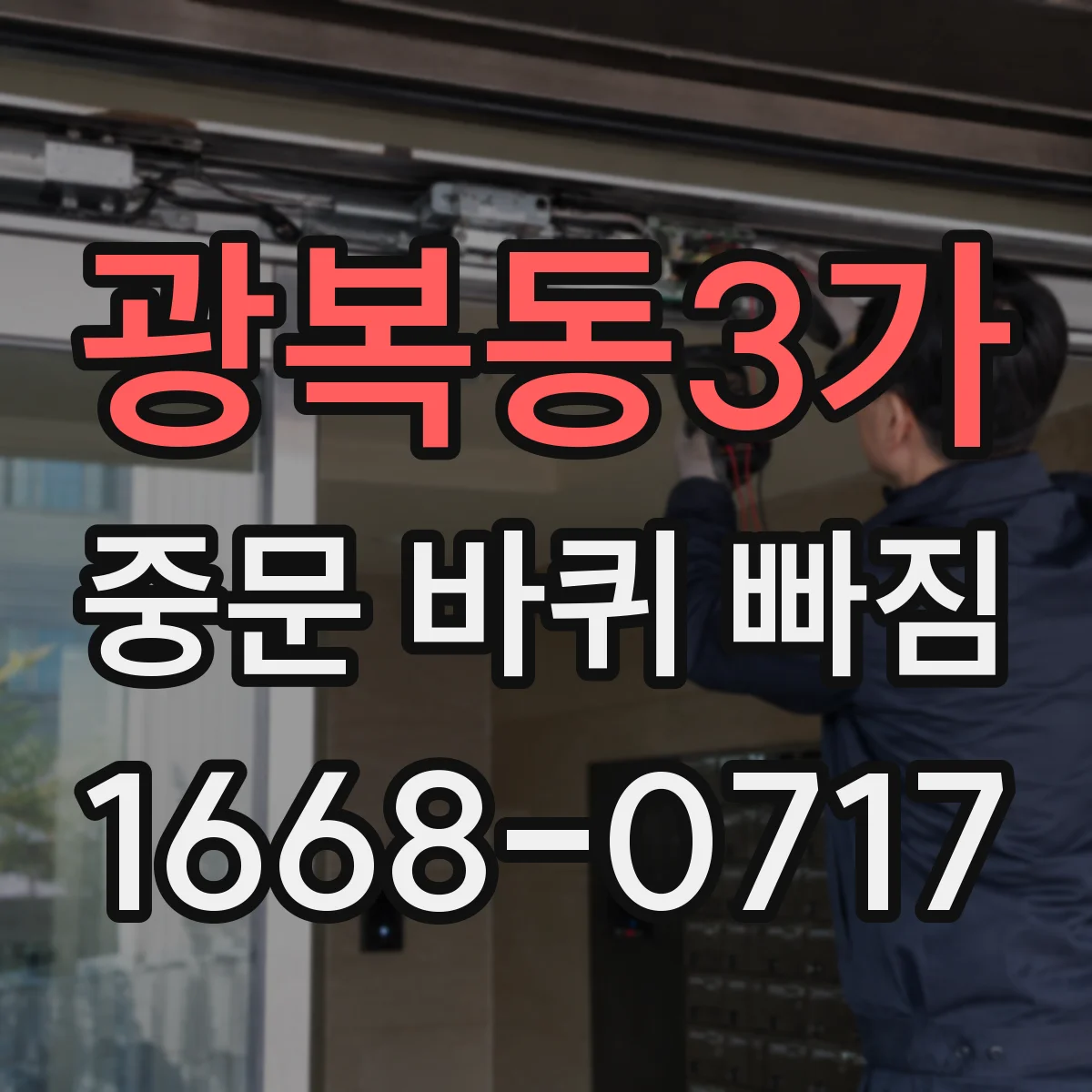 광복동3가 중문 바퀴 빠짐