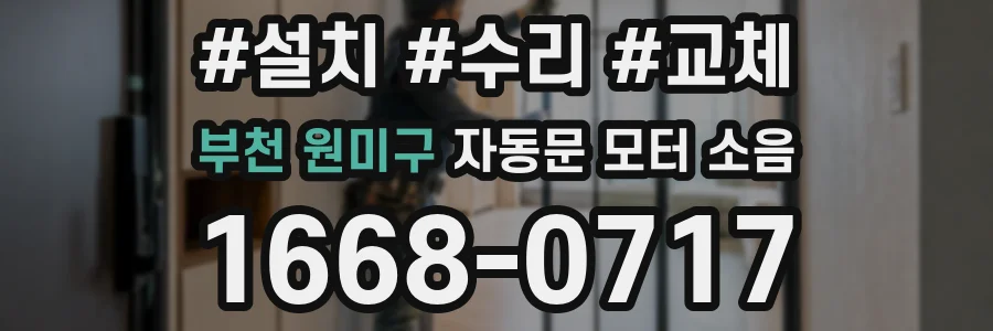 부천 원미구 자동문 모터 소음