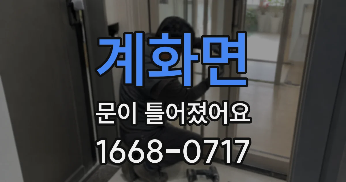 계화면 문이 틀어졌어요