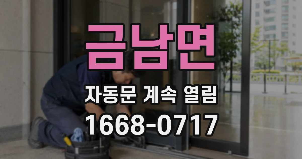 금남면 자동문 계속 열림