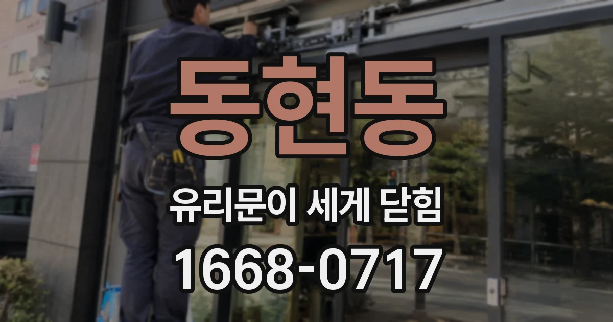 동현동 유리문이 세게 닫힘