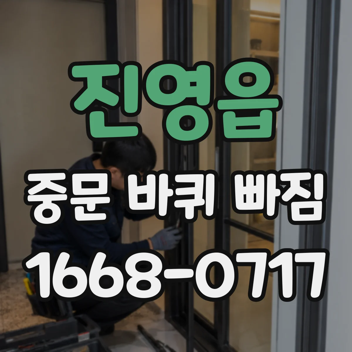 진영읍 중문 바퀴 빠짐