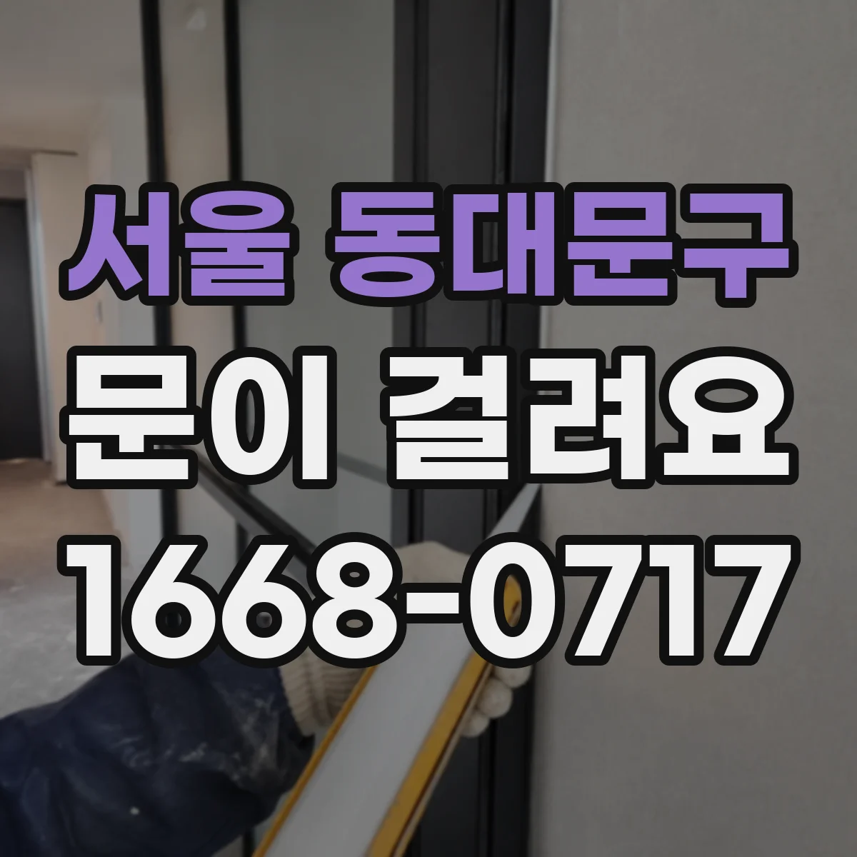 서울 동대문구 문이 걸려요 문틀과 도어 사이 간격이 어긋났다면 이렇게