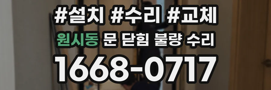 원시동 문 닫힘 불량 수리
