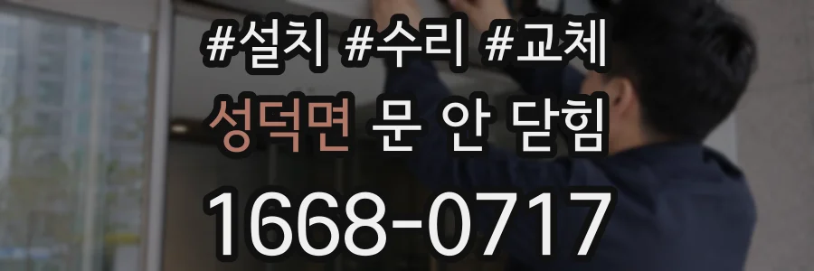 성덕면 문 안 닫힘
