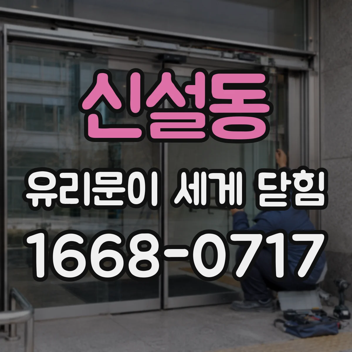 신설동 유리문이 세게 닫힘