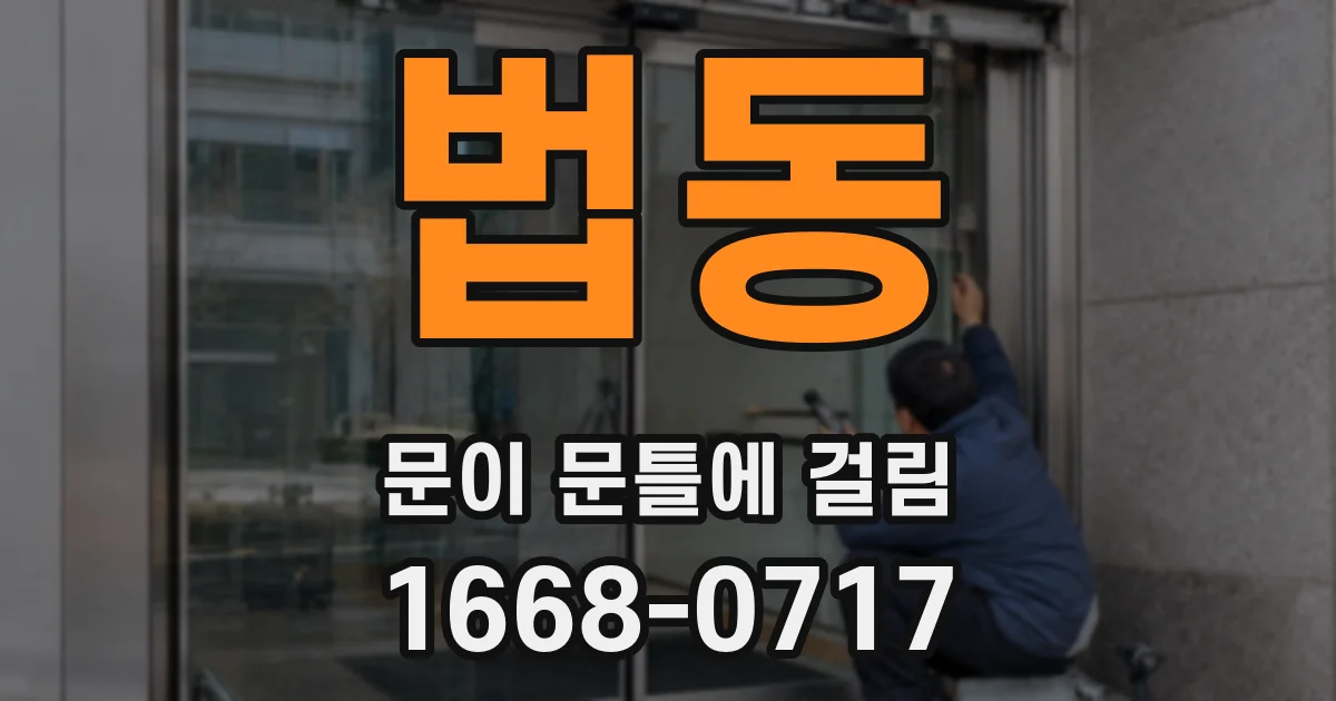 법동 문이 문틀에 걸림