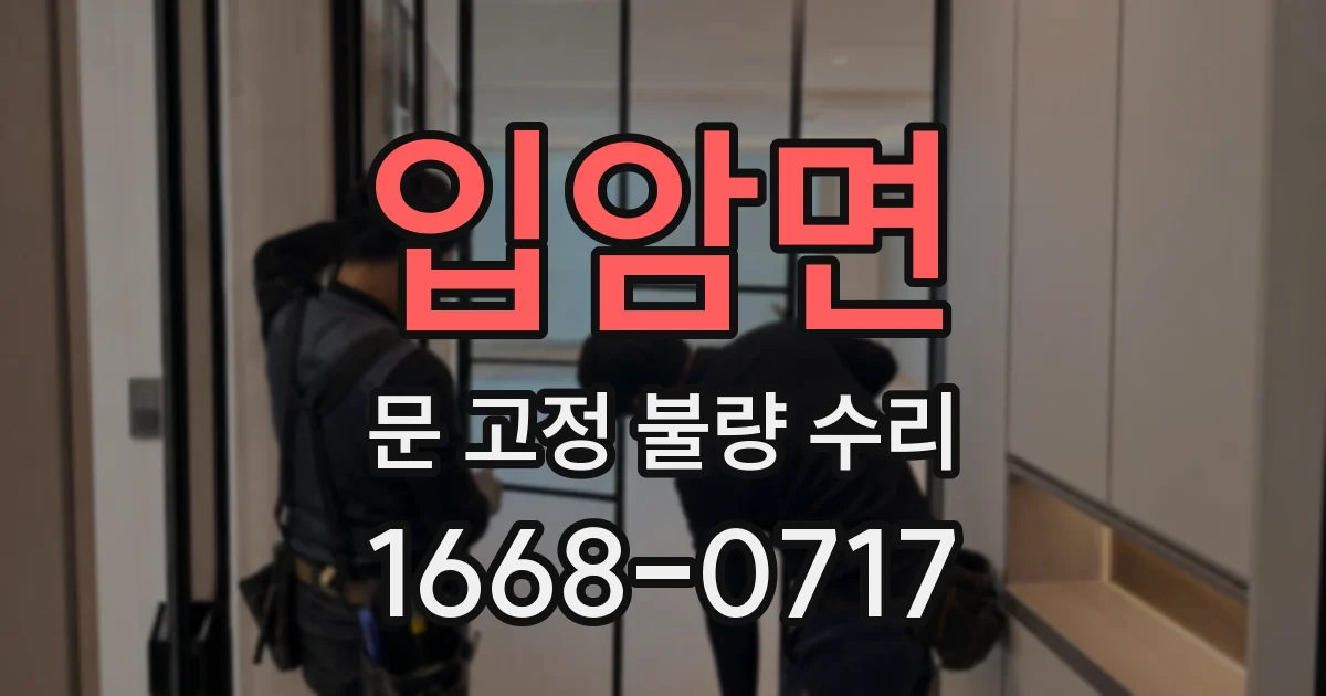 입암면 문 고정 불량 수리