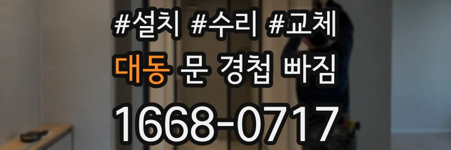 대동 문 경첩 빠짐