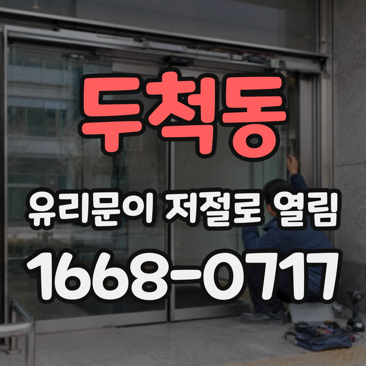 두척동 유리문이 저절로 열림