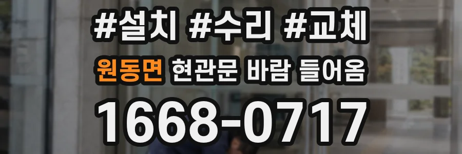 원동면 현관문 바람 들어옴