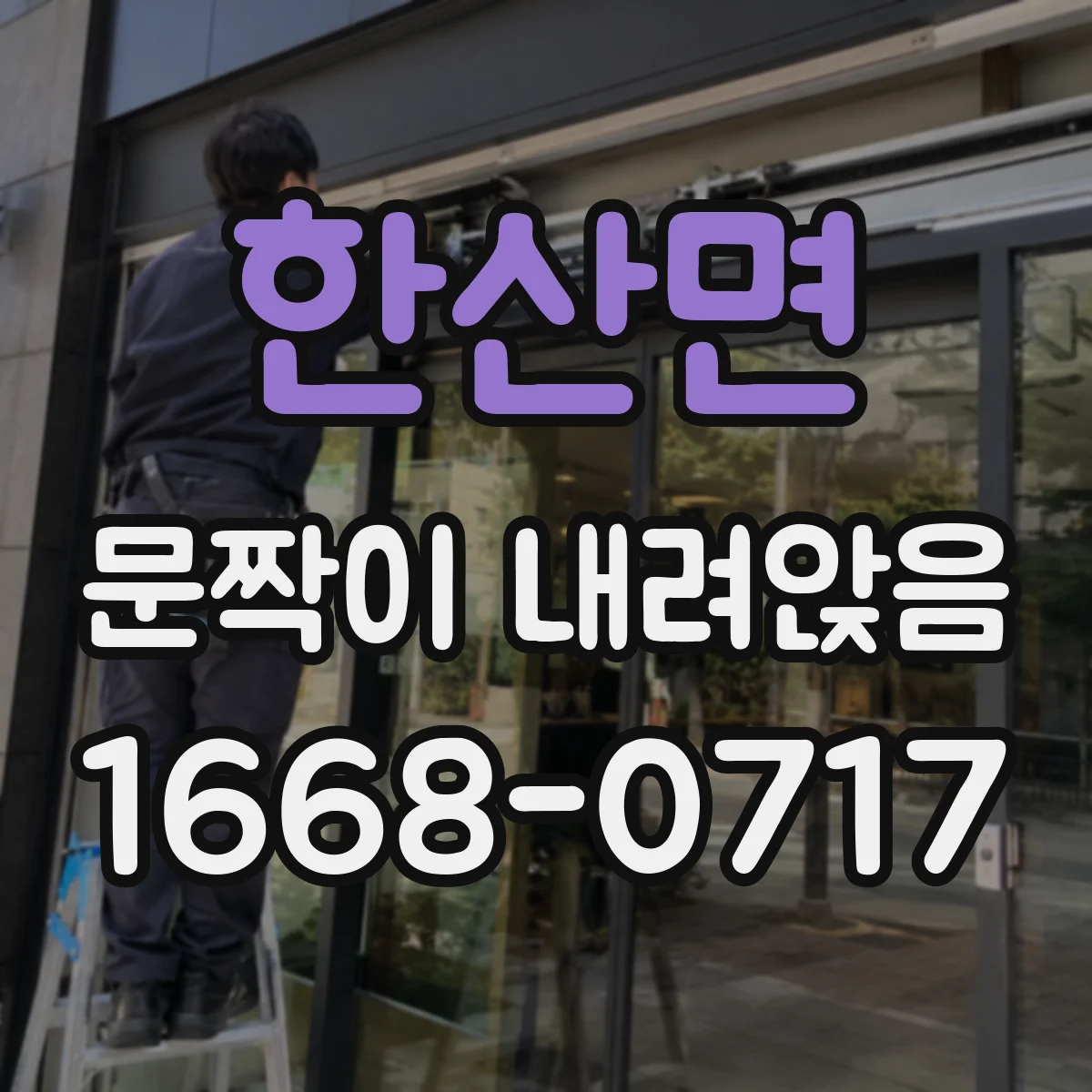 한산면 문짝이 내려앉음