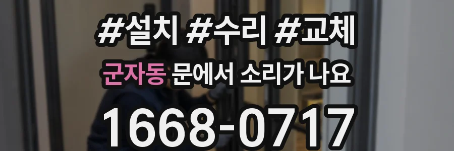 군자동 문에서 소리가 나요