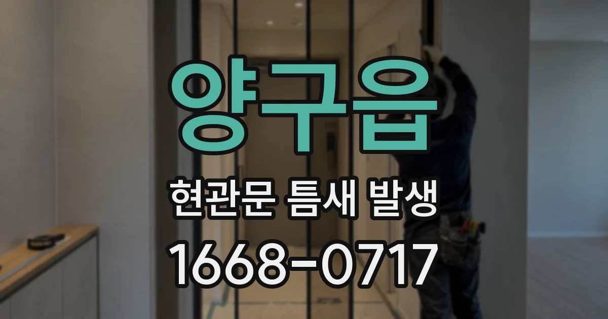 양구읍 현관문 틈새 발생