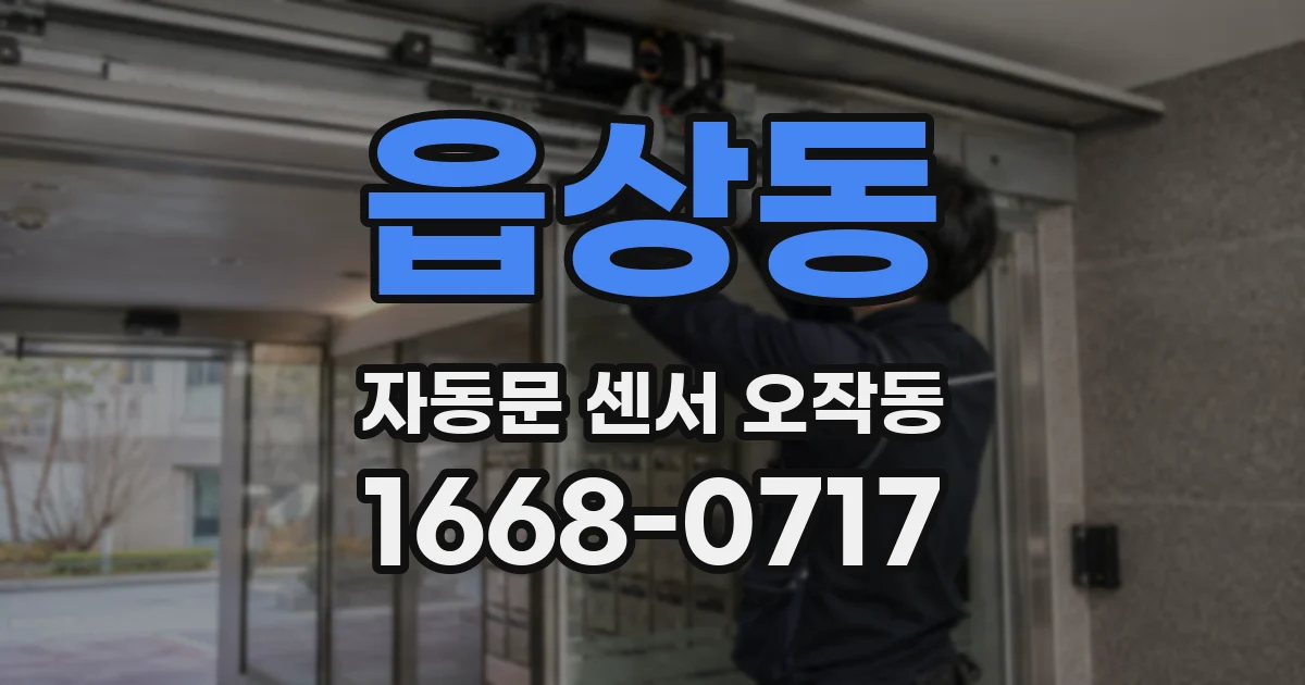 읍상동 자동문 센서 오작동