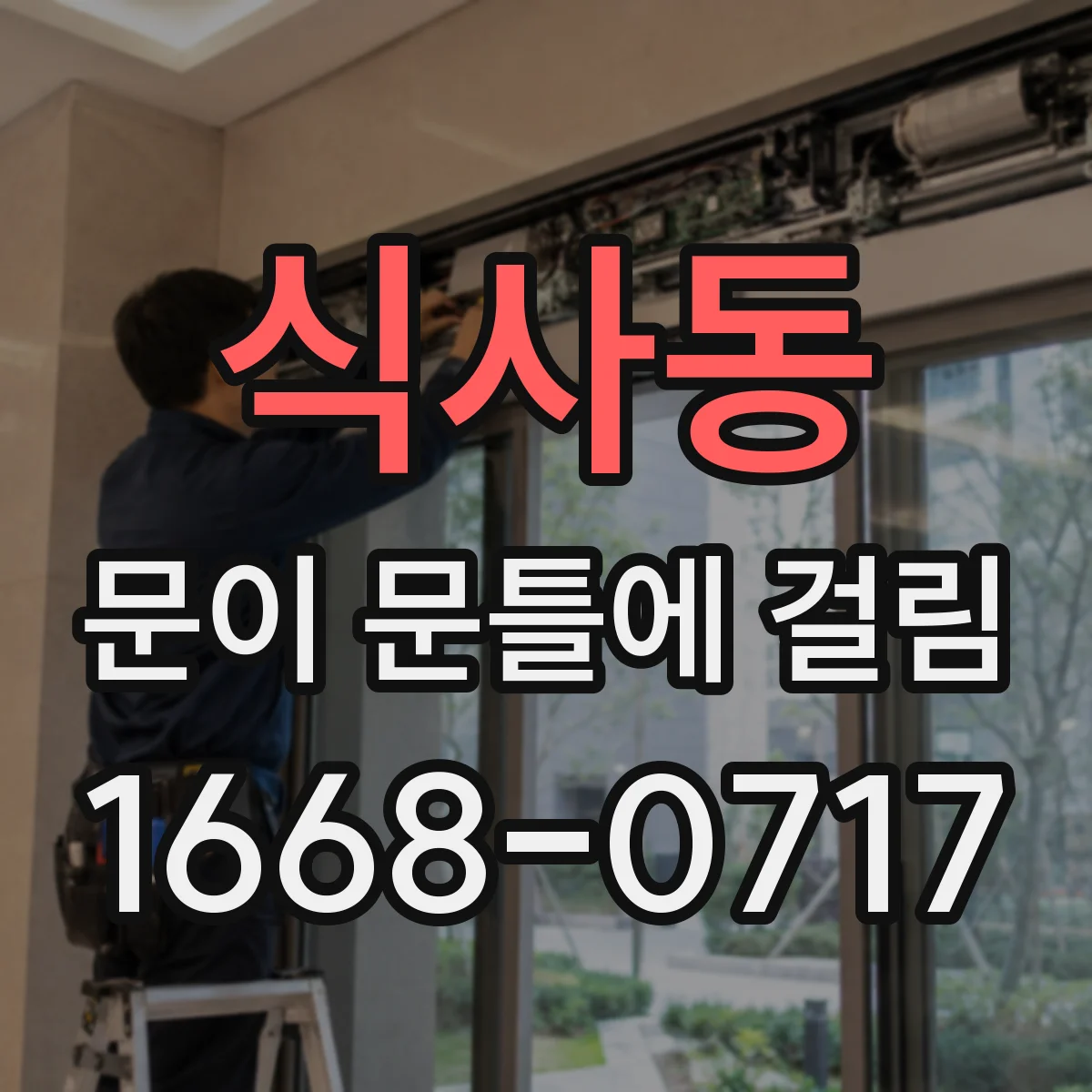 식사동 문이 문틀에 걸림