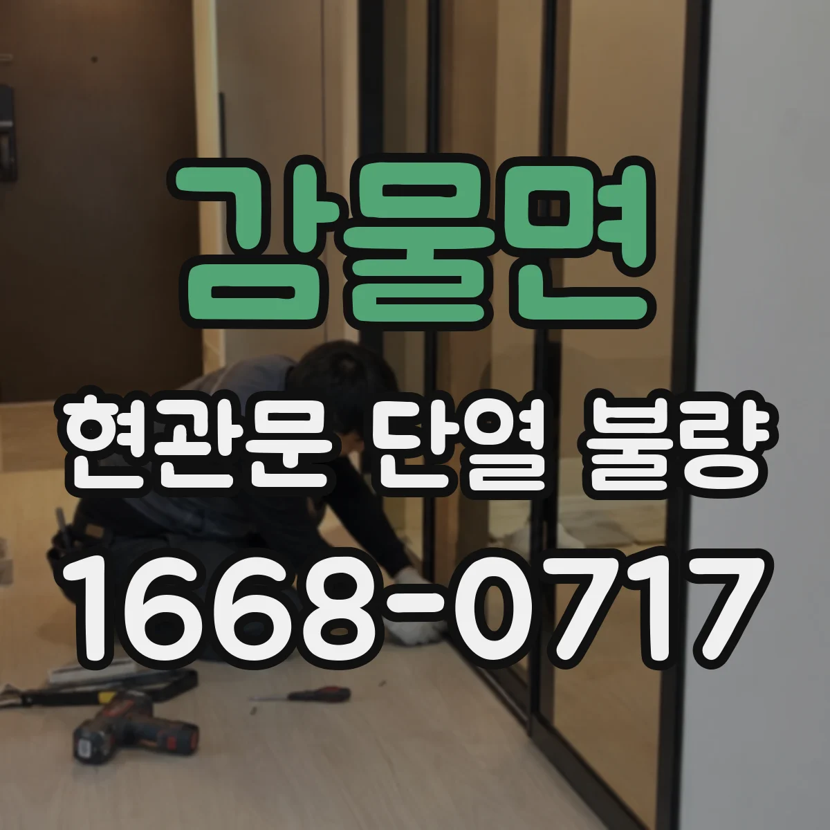 감물면 현관문 단열 불량