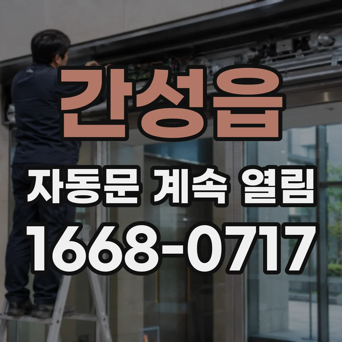간성읍 자동문 계속 열림