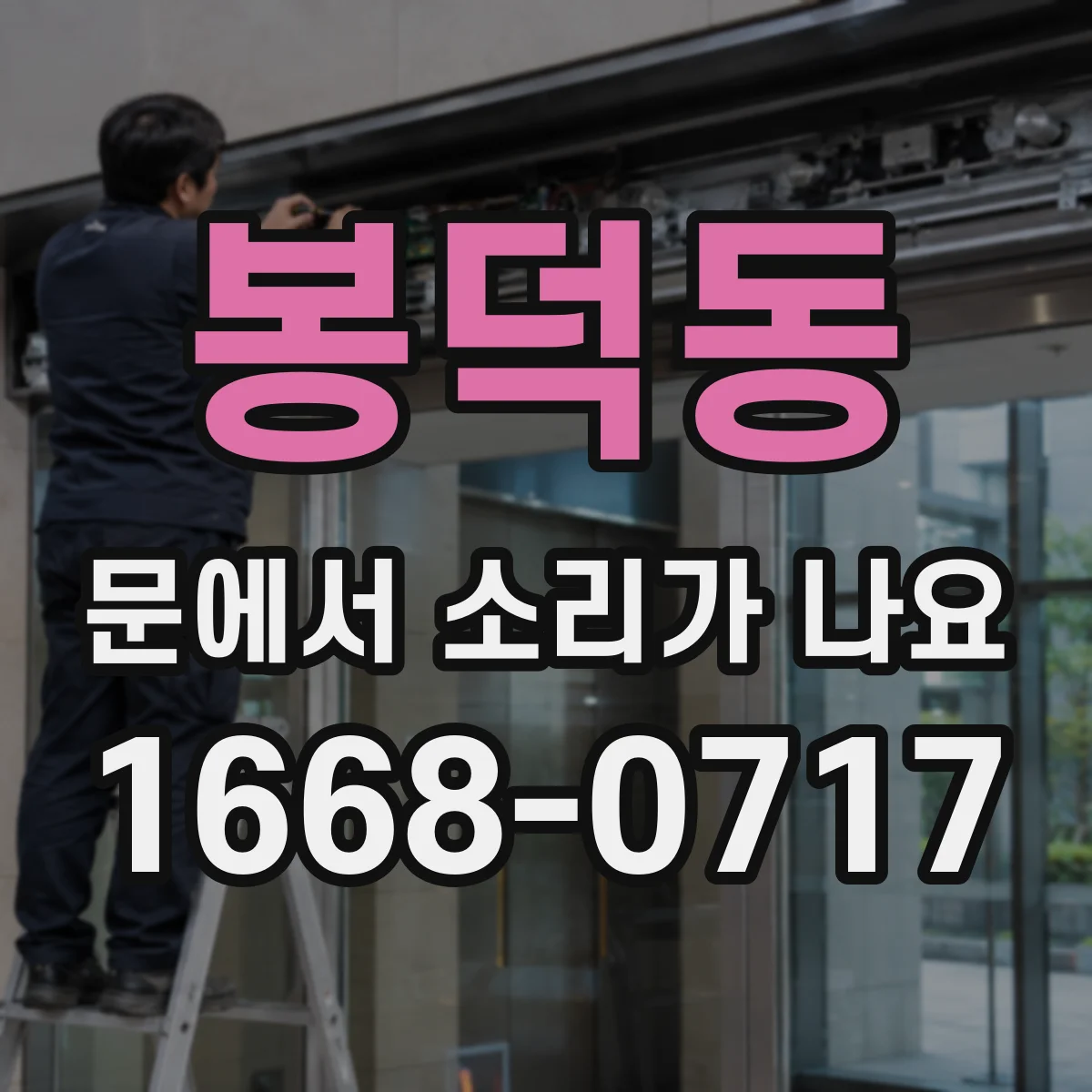 봉덕동 문에서 소리가 나요