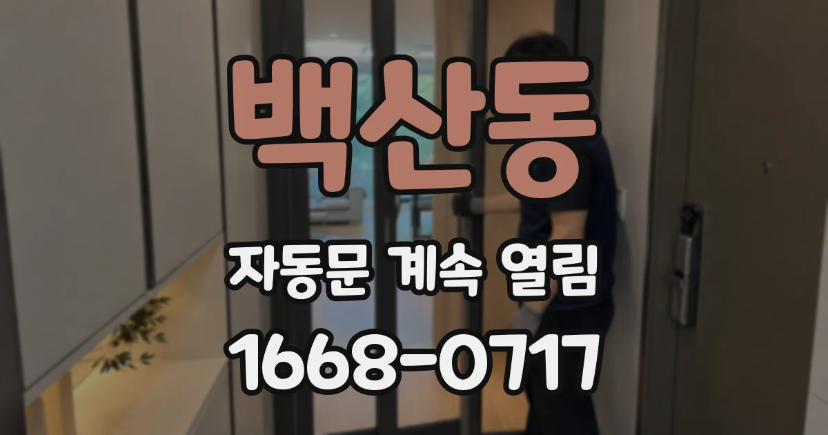 백산동 자동문 계속 열림