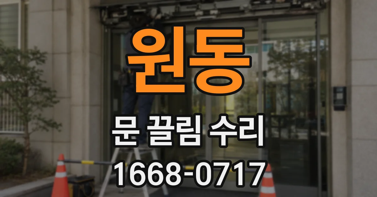 원동 문 끌림 수리