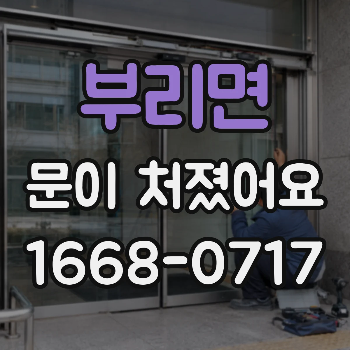 부리면 문이 처졌어요