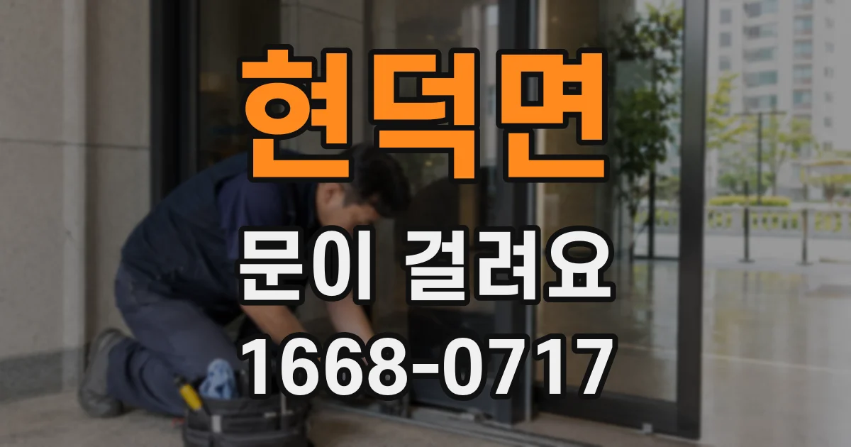 현덕면 문이 걸려요