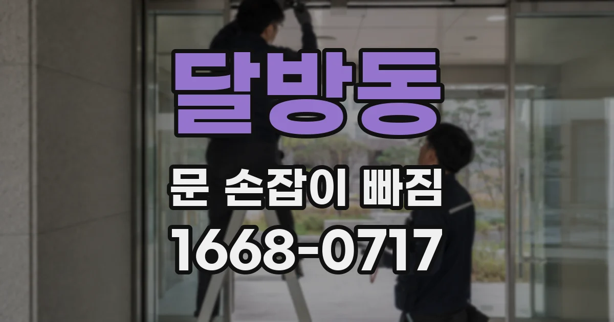 달방동 문 손잡이 빠짐