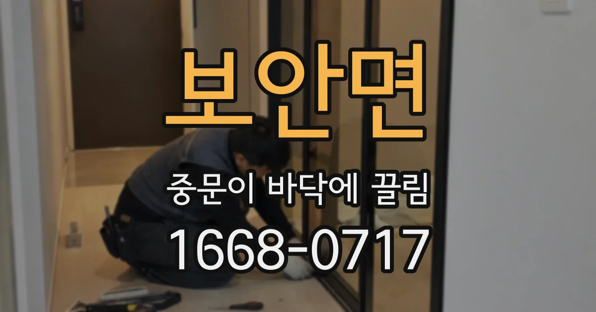 보안면 중문이 바닥에 끌림